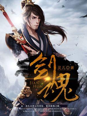 剑魂伴奏完整版