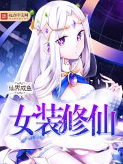 女装修真