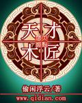 天才木匠故事图片