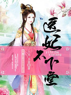 医妃不佛系第81章
