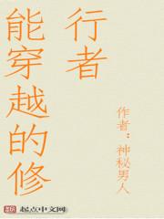 会穿越的修道者