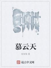 慕云天和刘雨是什么短剧名字