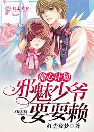 偷心计划免费漫画