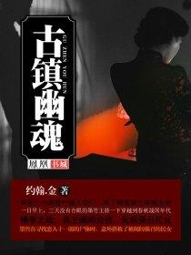 古镇幽魂简介