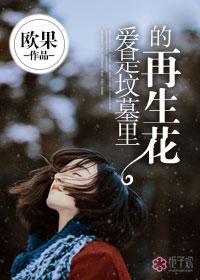 爱是坟墓电影高清版