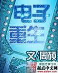 电子重生石墨烯