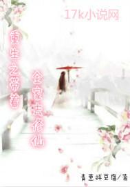 重生之带着全家去修仙全集TXT免费