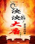 泱泱大唐天俾万国什么意思