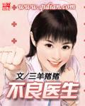 不良医生后果