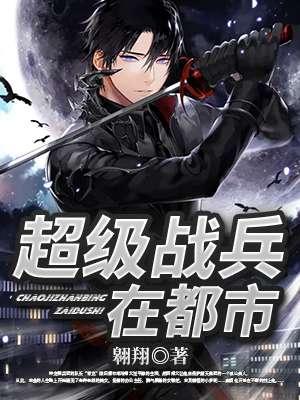 超级战兵4免费阅读全文