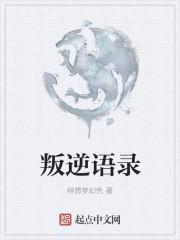 叛逆伤感说说