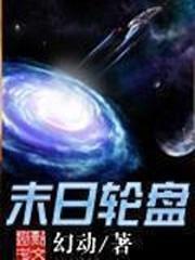 轮盘世界白诗诗介绍