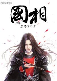 王国相