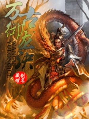 万古御龙诀漫画