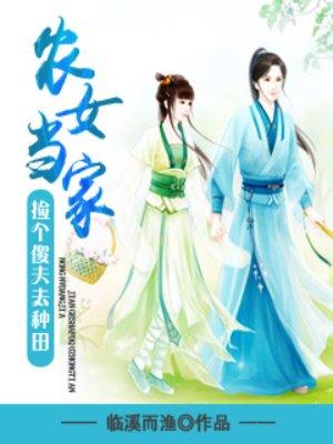 农女当家捡个傻夫去种田 笔趣阁