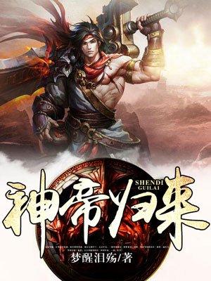 神帝归来在线看