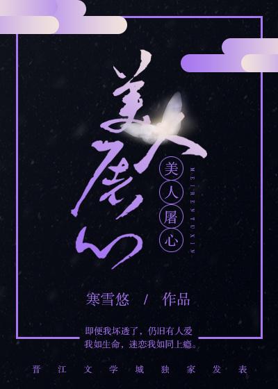 美人屠心谁推了女主