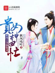 贵女种田嫁个穷汉是将军免费