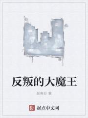 反叛的大魔王高月美结局