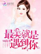 最美就是遇见你全文免费阅读