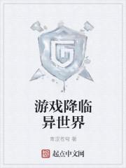 成为第四天灾降临异世界