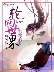 类似诡异世界生存手册