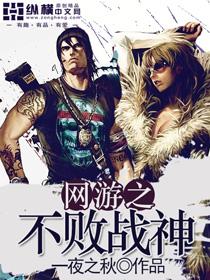 网游仙侠之不败神话爱看书吧