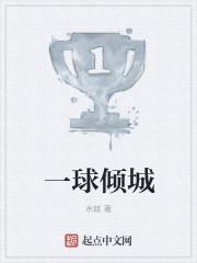 一球成名2手机在线播放