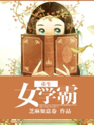 重生女学霸最新章节
