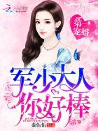 帝少大人你好棒全文免费全