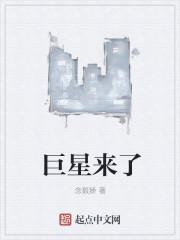 巨星来了结局什么意思