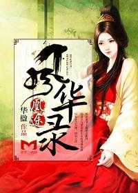 凰途风华录 华楹全文免费阅读