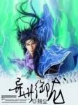 异世御龙龙玄全文