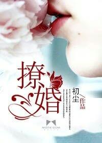 撩婚101式