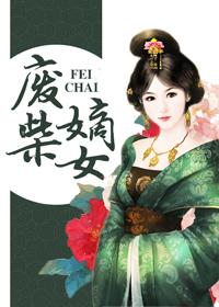 废柴嫡女带崽躺赢免费动漫