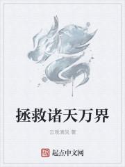 拯救诸天万界的系统