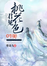 君君桃花渡