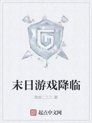 末日游戏降临我提前氪金十亿听书