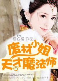 废才小姐太逆天