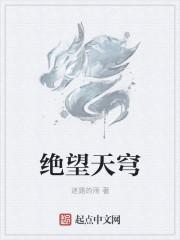 绝望天穹游戏