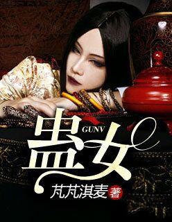 蛊女文案