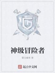 s级冒险