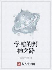 学霸的神话