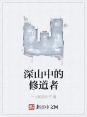 深山中的修道者怎么不更新了