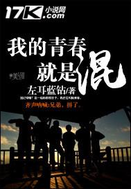 我的青春就是混作者左耳蓝钻