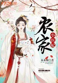 农家小医妃 笨鸟想后飞