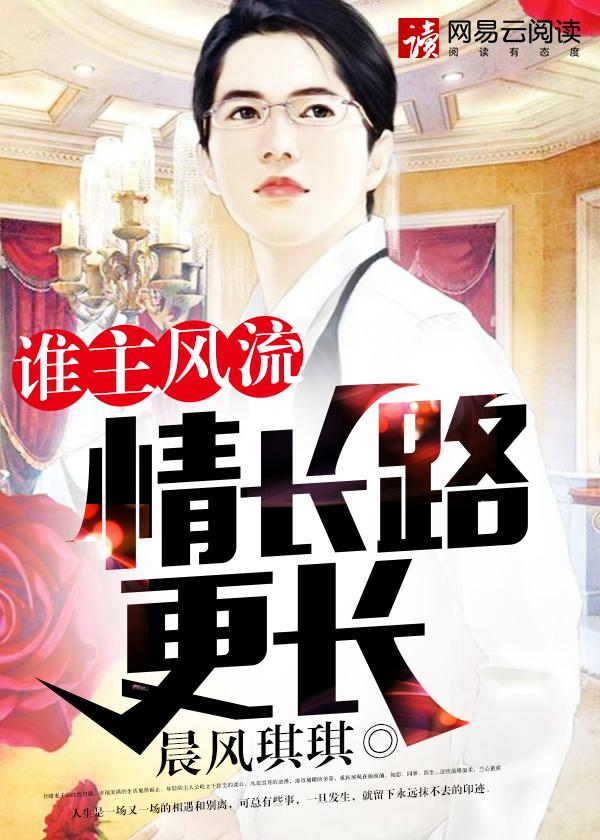 谁主风流情长路更长 第353章