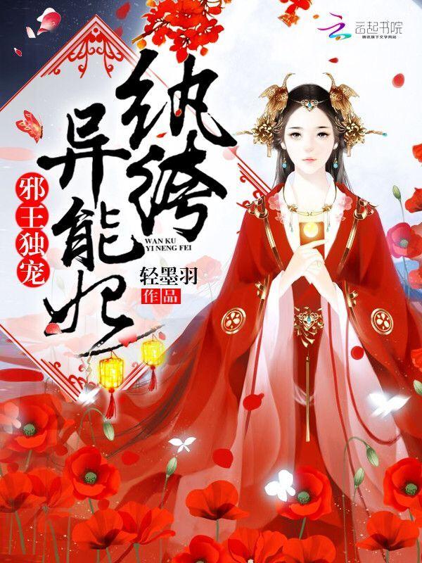 邪王独宠纨绔异能妃十七
