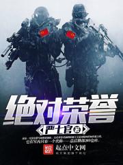 绝对荣誉无弹窗