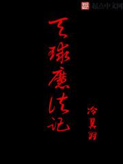 异世魔法生活五色龙章